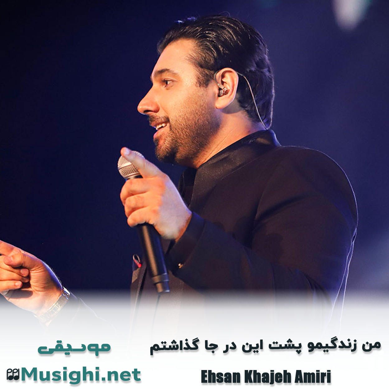 مشاهده تصویر دانلود آهنگ ﻣﻦ زﻧﺪﮔﻴﻤﻮ ﭘﺸﺖ اﻳﻦ در ﺟﺎ ﮔﺬاﺷﺘﻢ احسان خواجه امیری دانلود اهنگ ﻣﻦ زﻧﺪﮔﻴﻤﻮ ﭘﺸﺖ اﻳﻦ در ﺟﺎ ﮔﺬاﺷﺘﻢ احسان خواجه امیری